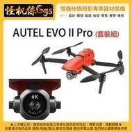 預購中  怪機絲 3期 AUTEL EVO II PRO (套裝組) 專業相機攝影空拍機 套裝組 6K 無人機 全新 台灣公司貨