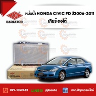 หม้อน้ำ HONDA CIVIC (FD) 2.0 ปี 2006-2011 (หนา 16 มิล)  3211-8506 เกียร์ออโต้