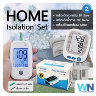 Home Isolation Set ดูแลตัวเองอยู่บ้าน ด้วยชุดตรวจสุขภาพราคาพิเศษ เครื่องวันความดันโลหิต เครื่องวัดน้ำตาลในเลือด เครื่องวัดออกซิเจนหนีบนิ้ว