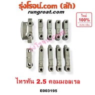 E003195 ประกับเพลาราวลิ้น 4D56U มิตซู ไทรทัน ไตรตั้น 2500 2.5 คอมมอนเรล ปาเจโร่ สปอร์ต MITSUBISHI TR