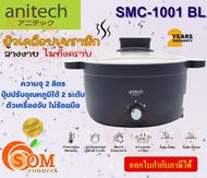 SMC-1001-DB (หม้อไฟฟ้าอเนกประสงค์) ANITECH ล้างง่ายไม่ทิ้งคราบ Dark Blue รับประกัน 2 ปี