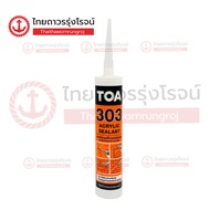 TOA 303 แด๊ปสีขาว อะคริลิคซีลแลนด์ 303 ชนิดยืดหยุ่น 280ml |หลอด| TTR Store