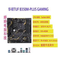 廠家出貨Asus 華碩 PRIME B350 PLUS B350M-A PLUS GAMING 主板AMD