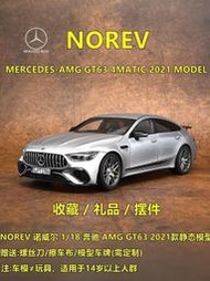 原廠模型車 合金模型車NOREV諾威爾1:18 奔馳AMG gt63s 仿真合金汽車模型金屬奔馳車模