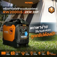 เครื่องปั่นไฟ ROWEL รุ่น RW2000is 2KW. INVERTER (เสียงเงียบ) เครื่องกำเนิดไฟฟ้า