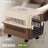 【doter】寵愛運輸籠-RU21 (有輪款) 寵物籠 貓咪 狗狗 航空籠 耐摔耐磨 外出籠 貓籠 適用15kg以下 