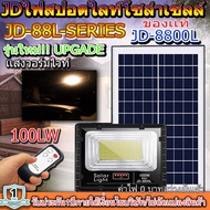 ไฟสปอตไลท์ รุ่นใหม่ JD8800-L SERIES กันน้ำ IP67 ไฟ JD Solar Light ใช้พลังงานแสงอาทิตย์ 100W