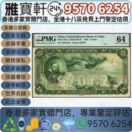 實體店鋪 免費上門 高價購：中華民國二十七年 中國聯合準備銀行 壹圓民國紙幣 舊錢幣 民國紙幣 民國幣 中央銀行 中國銀行 交通銀行 中國農民銀行 中南銀行 四明銀行 通商銀行 實業銀行 浙江興業銀行