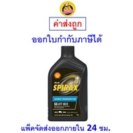 ✅ ส่งไว  ใหม่  ของแท้ ✅ Shell SPIRAX S3 ATF MD3 น้ำมันเกียร์อัตโนมัติ ขนาด 1 ลิตร