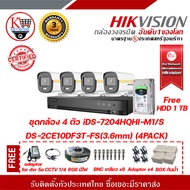 HIKVISION  ชุดกล้อง 4 ตัว iDS-7204HQHI-M1 DS-2CE10DF3T-FS(3.6mm) (4PACK) ฟรี adaptor for dvr 5A  CCT