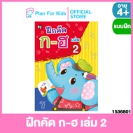 Plan for kids หนังสือเด็ก เรื่อง ฝึกคัด ก-ฮ เล่ม 2 (ปกอ่อน) ชุด แบบฝึกหัดคัดลายมือ ตามพัฒนาการ #แบบฝ