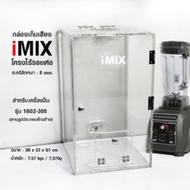 IMIX Blender Soundproof Box กลอ่งเก็บเสยีง (สำ หรับเครอื่งปั่น iMIX300)