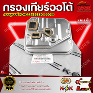 กรองเกียร์ออโต้ Innova 2.0L 1TR Vigo Fortuner 2.7L 2TR (เบนซิน) รุ่นคอเตี้ย #35330-53010😁สินค้าดี ม