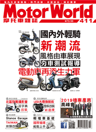 摩托車雜誌 Motorworld 第411期：國內外輕騎新潮流 電動車再添生力軍 (新品)