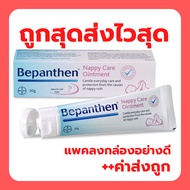 บีแพนเธน Bepanthen ointment /  Bepanthen Sensiderm