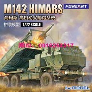 軍事拼裝模型FOREART 2006 1/72 M142海瑪斯高機動系統