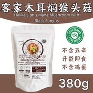 三餐有素  素客家木耳闷猴头菇 Vegetarian Hakka Lion's Mane Mushroom with Black Fungus 素食懒人包 即食 下饭菜 真空包装 常温 懒人料理 露营