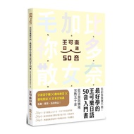 忘記你我做不到，最好學的王可樂日語50音入門書：從字源與情境完熟五十音(附AKB48台北隊親錄音檔MP3.50音字卡.50音墊板.電子檔片假名臨摹帖與習題)