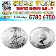 【港珍軒】實體店鋪 免費評估：銀幣1995澳洲笑鴗鳥1公斤，加拿大楓葉銀幣1盎司，中國龍銀幣1盎司，紀念銀幣，銀條，銀飾，金條，金紀念幣等，1盎司，0.25盎司，歡迎咨詢！