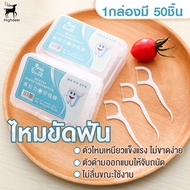 ไหมขัดฟัน​ ไม้จิ้มฟัน 50ชิ้น​/กล่อง วัสดุเกรดอาหาร ไม้จิ้มฟันสำหรับพกพา ไหมขัดฟันชนิดด้าม เส้นกลม แล