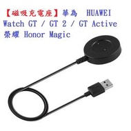 【磁吸充電座】華為 HUAWEI Watch GT/GT 2 /GT Active/榮耀 Honor Magic 專用充