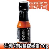 沖繩 特製島辣椒醬 70g 一滴最辛 沾醬 調味 最辣 沖繩限定 特製 辛味【愛購者】