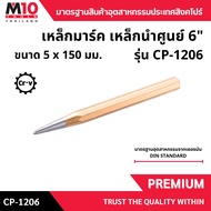 เหล็กมาร์ค เหล็กนำศูนย์ CENTER PUNCH (โปรดเลือกรุ่น/ขนาด)