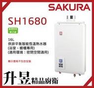 【升昱廚衛生活館】櫻花SAKURA SH1680 16L 供排平衡智能恆溫熱水器(浴室、櫥櫃專用)【來電、私訊享優惠】