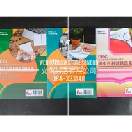 马来西亚华文独中统一考试初中/高中各科试题总集 【董总】