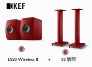 勝鋒光華喇叭專賣店~【英國KEF】 LS50 Wireless II無線 HiFi 音響系統 ~贈S2原廠落地腳架