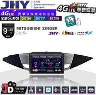 【JD汽車音響】JHY S系列 S16、S17、S19 三菱 ZINGER-SL 2015~ 9.35吋 安卓主機