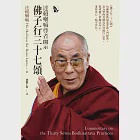 達賴喇嘛尊者開示佛子行三十七頌 (電子書) 作者：第十四世達賴喇嘛