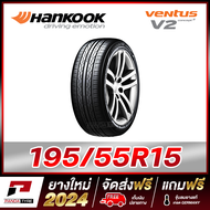 HANKOOK 195/55R15 ยางรถยนต์ขอบ15 รุ่น Ventus V2 x 1 เส้น (ยางใหม่ผลิตปี 2024)