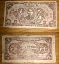 絕版 大型鈔 32年 中華民國國幣500元 中央儲備銀行
