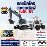 รถแม็คโครและรถดัมพ์ Huina 1559 9 Channel รถแบคโฮ รถแมคโคร รถดัมพ์ สไตล์ Volvo รถบรรทุก รถบังคับ 1/24