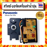 สวิทช์ บอร์ดเครื่องทำน้ำอุ่น พานาโซนิค pcb  Panasonic panasonic ADX602A 3JP11pcb panasonic อะไหล่แท้จากบริษัท 100%