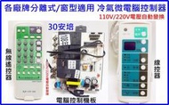 冷氣微電腦控制機板 窗型/分離式2合1 線控+遙控 30A 電壓自動切換110V/220V