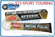 RCP AUTOSOL 金屬除膜亮光膏 金屬亮光膏 白鐵膏 電鍍膏 磨砂膏 ST3 SPORT TOURING