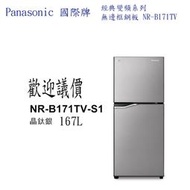 【歡迎議價】Panasonic國際 經典變頻系列 無邊框鋼板雙門167L NR-B171TV 電冰箱