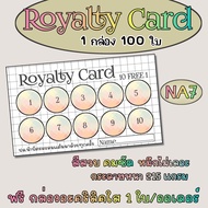 ส่งไว!! บัตรสะสมแต้มสำเร็จรูป 10 ฟรี 1 ลายใหม่