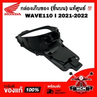 กล่องเก็บของ WAVE110 I 2021 2022 2023 / เวฟ110 I 2021 2022 2023 ตัวบน แท้ศูนย์ 💯 81250-K2J-T10 กล่องใต้เบาะ กล่อง UBOX ยูบล็อค กล่องเอนกประสงค์