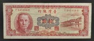 民國49年 紅色10元 80新(十一)