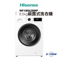 海信 WF1I8542BWP 8.5公斤 1400轉 前置式洗衣機