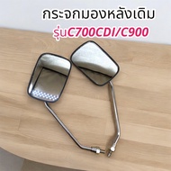 กระจกมองหลังเดิม L/R(ขาชุบ) C700CDI,C900 สินค้าคุณภาพดีพร้อมส่ง!!!!