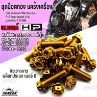 360 : น็อตทอง แคร้งเครื่อง สแตนเลส ตรงรุ่น HONDA CBR500R  CB500X  CB500F ปี 2013-2022 ติดตั้งงาย หัว