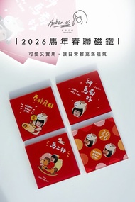 2026馬年春聯磁鐵/安博手繪設計