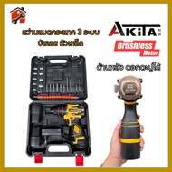 Akita  สว่านไร้สาย ไร้แปรงถ่าน 10มม. มีระบบกระแทก Cordless Impact Drill พร้อมแบตเตอรี่ สว่าน3ระบบ 18