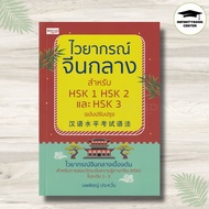 หนังสือ ไวยากรณ์จีนกลาง สำหรับ HSK 1 HSK 2 และ HSK 3 : การใช้ภาษาจีน ไวยากรณ์ภาษาจีน ภาษาจีนกลาง HSK