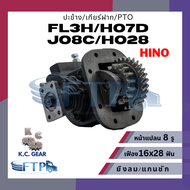 ปะข้าง เกียร์ฝาก PTO HINO FL3H / HO7D / JO8C / HO28 เฟือง16x28T หน้าแปลน8รู (แถมฟรี ปะเก็นสำหรับติดต