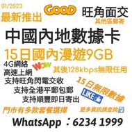 中國內地15日9GB數據卡 /鴨聊佳 9GB  中國內地15日數據卡/#上網卡 #太空卡 # 安心出行 #大陸隔離電話卡 #漫遊上網卡 #中港數據卡 #香港內地共用數據  #香港旅遊 #深圳#手機數據 #廣東數據 #2023 #內地數據 #大陸數據卡 #中國內地